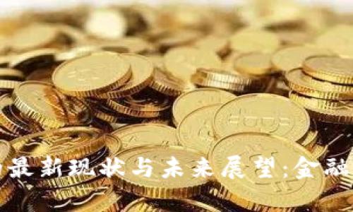 穆迪区块链的最新现状与未来展望：金融科技革新前沿