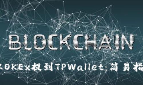如何将USDT从OKEx提到TPWallet：简易指南与实用技巧