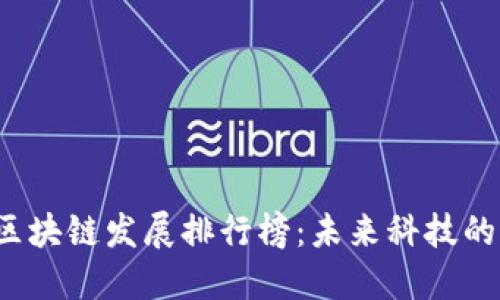 2023中国区块链发展排行榜：未来科技的竞逐与探索