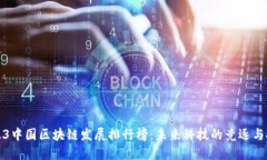2023中国区块链发展排行榜：未来科技的竞逐与探