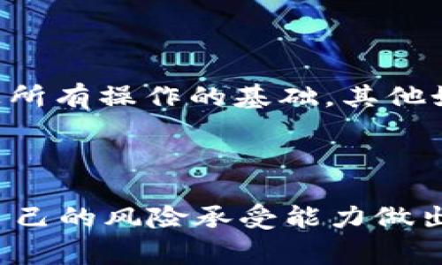 bianzi如何购买TPWallet以太链上的币？探索数字货币交易新方式/bianzi
TPWallet, 以太链, 数字货币, 加密货币, 交易平台/guanjianci

引言：数字货币的崛起与TPWallet的优势
随着数字货币的兴起，越来越多的人开始关注并参与到这个新兴的金融领域。TPWallet作为一款新兴的钱包应用，尤其在以太坊链上拥有其独特的优势。它不仅提供安全可靠的交易环境，还支持多种数字货币的存储与交换。然而，很多初次接触加密货币的人可能会对如何购买这些币感到迷茫。本文将详细介绍如何通过TPWallet购买以太链上的数字货币，希望能为广大数字货币爱好者提供清晰的指引。

了解TPWallet：一个全面的数字钱包
TPWallet是一款符合Web3标准的钱包，用户可以轻松实现对以太坊及其相关代币（如ERC20）的管理。它支持用户记录资产、进行交易并且直接参与到去中心化金融（DeFi）项目中。不论是投资者还是普通用户，TPWallet都可以满足他们在数字货币交易方面的需求。

注册并安装TPWallet
在购买以太链上的币之前，首先需要拥有一个TPWallet的账号。步骤如下：
ul
listrong下载应用程序：/strong根据自己使用的设备类型，可以在Google Play Store或Apple App Store中搜索“TPWallet”并下载安装。/li
listrong创建账户：/strong打开应用程序，按照指示创建新账户。你需要设置一个强密码，并建议备份助记词。这是确保你能随时找回账户的重要步骤。/li
listrong安全设置：/strong在账户设置中，启用双重认证等安全措施，以确保账户的安全性。/li
/ul
注册完成后，你就可以开始在TPWallet上进行数字货币的购买与交易了。

准备购买数字货币
在TPWallet中，用户可以使用法币（如美元、人民币等）或其他加密货币进行购买。在决定购买之前，需要考虑以下几个方面：
ul
listrong选择币种：/strong在以太链上，有多种代币可以选择，例如USDT、DAI、LINK等。根据自己的投资计划来进行选择。/li
listrong了解市场行情：/strong通过一些专业的网站或服务如CoinMarketCap，了解所选币种的市场动态及基金流向，以便做出更明智的投资决策。/li
listrong决定投资额度：/strong合理分配你的投资资金，不要把所有资金都压在一两种币上，分散投资可以减少风险。/li
/ul

通过TPWallet购买币
跟随下面的步骤，你可以轻松在TPWallet上进行数字货币交易：
ul
listrong充值账户：/strong若选择通过法币购买，首先需要将法币存入TPWallet。你可以通过绑定的支付方式进行充值，具体的方法会根据地区和支付方式的不同而有所不同。/li
listrong进行交易：/strong在TPWallet的主界面，找到“交易”或“买币”选项。选择你要购买的币种及金额，并确认交易信息。/li
listrong完成购买：/strong检查无误后，确认购买。之后，等待系统处理交易。一般情况下，交易会在几分钟内完成。购买后，记得检查你的资产，并进行合理的管理。/li
/ul

安全与风险管理
在进行数字货币交易时，安全无疑是最重要的考量之一。TPWallet提供了许多安全措施，如私钥控制、二次验证等。然而，用户自身的安全意识也极其重要。以下是一些安全建议：
ul
listrong定期更新密码：/strong定期更换账户密码，并保持与其他账户密码不同，以减少被盗风险。/li
listrong备份助记词：/strong永远不要将助记词泄露给任何人，最好将其保存在一个安全的地方。/li
listrong注意钓鱼网站：/strong小心伪装成TPWallet的钓鱼网站，确保只通过官方渠道下载软件或进行交易。/li
listrong监控账户活动：/strong定期查看账户交易记录，若发现可疑交易，及时处理。/li
/ul

深入了解以太链上的币
以太坊网络上有着丰富多彩的代币生态系统。在决定投资之前，建议你深入了解各个代币的特点、应用场景及项目背景。例如，Ethereum（ETH）作为以太坊网络的原生代币，是进行以太坊链上所有操作的基础。其他如USDT则是稳定币，主要用作价值储存。
此外，也可以关注一些具有潜力的新兴代币或DeFi项目，了解它们所解决的问题和实际应用案例，以便有效评估投资的安全性与合理性。

总结：以未来为导向的投资策略
购买TPWallet以太链上的数字货币并不是一件复杂的事情，只要你遵循以上步骤，准备充分，保持一种谨慎而开放的心态，就可以安全地参与到数字货币的交易中。记住，投资需谨慎，应根据自己的风险承受能力做出相应的决策。strong最后，祝愿你在数字货币的投资旅程中获得成功与收益！/strong