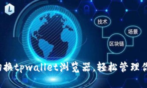 : 如何高效切换tpwallet浏览器，轻松管理你的数字资产！