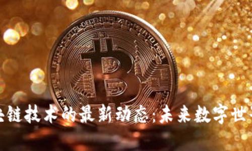 小米与区块链技术的最新动态：未来数字世界的新机遇
