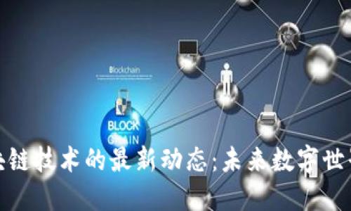 小米与区块链技术的最新动态：未来数字世界的新机遇