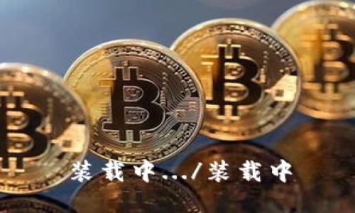 装载中.../装载中