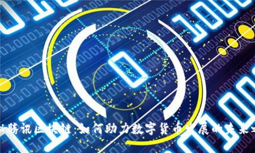 揭秘腾讯区块链：如何助力数字货币发展的未来之路