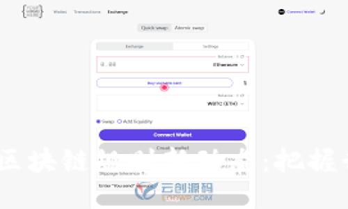 2023年互联网区块链规则新动态：把握行业未来的关键