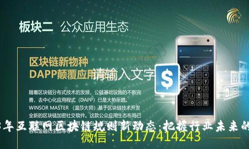 2023年互联网区块链规则新动态：把握行业未来的关键
