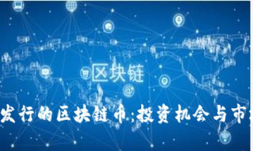 2023年新发行的区块链币：投资机会与市场前景分析