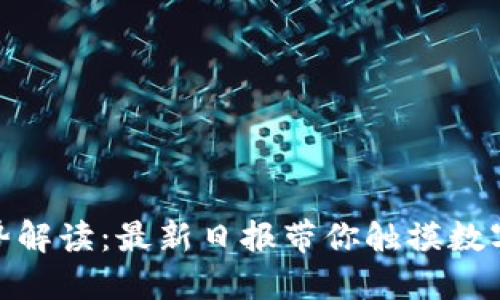 : 区块链走势解读：最新日报带你触摸数字未来的脉搏