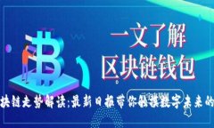 : 区块链走势解读：最新日报带你触摸数字未来的