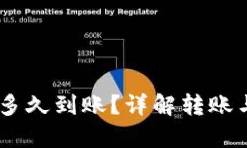 HT提到TPWallet多久到账？详解转账与到账时间的因素