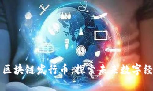 上海树图区块链发行币：探索未来数字经济新模式