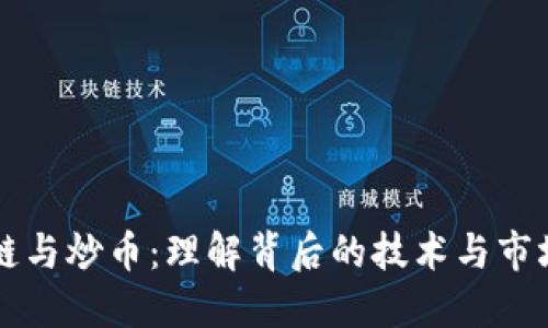 区块链与炒币：理解背后的技术与市场动态
