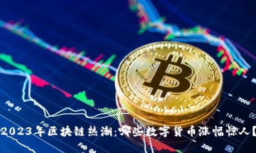 2023年区块链热潮：哪些数字货币涨幅惊人？