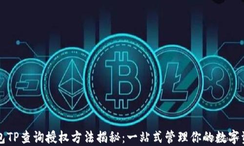 
钱包TP查询授权方法揭秘：一站式管理你的数字资产