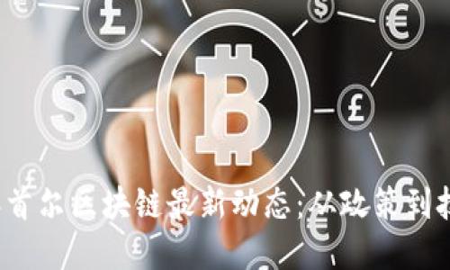 2023年首尔区块链最新动态：从政策到技术革新