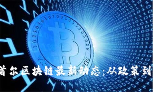 2023年首尔区块链最新动态：从政策到技术革新