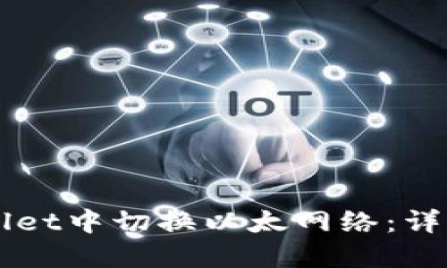 如何在TPWallet中切换以太网络：详细步骤与指南