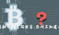 区块链与虚拟币的首码分享：你所不知道的投资