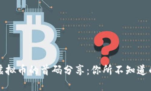 区块链与虚拟币的首码分享：你所不知道的投资机会