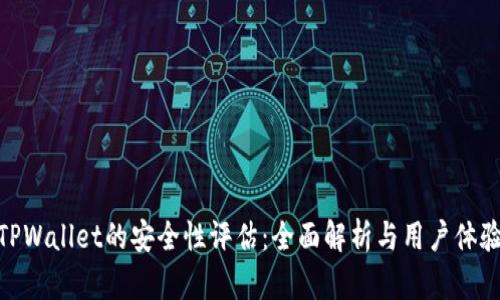 TPWallet的安全性评估：全面解析与用户体验