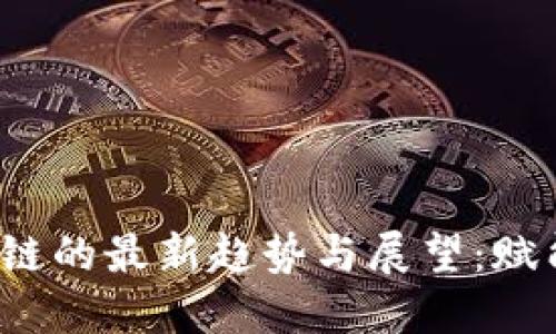 2023年民用区块链的最新趋势与展望：赋能生活的变革技术