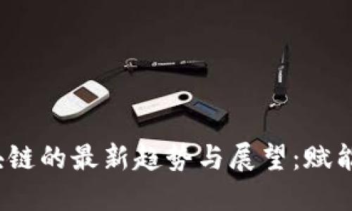 2023年民用区块链的最新趋势与展望：赋能生活的变革技术