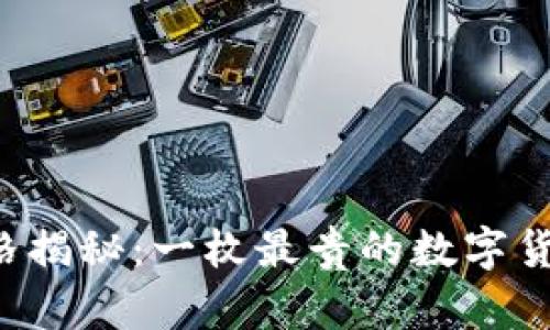 区块链币价格揭秘：一枚最贵的数字货币值多少钱？