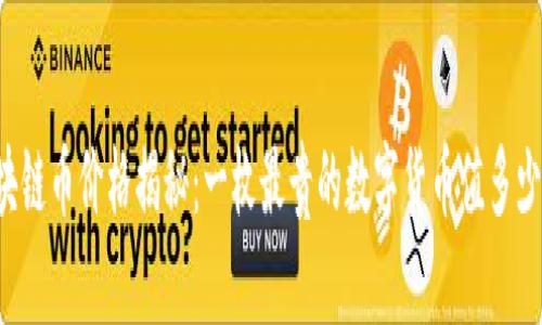 区块链币价格揭秘：一枚最贵的数字货币值多少钱？