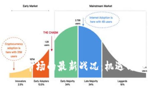 中国区块链市场的最新战况：机遇与挑战并存
