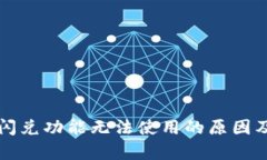 tpwallet闪兑功能无法使用的原因及解决方法