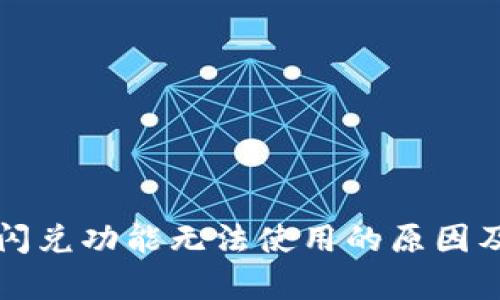 tpwallet闪兑功能无法使用的原因及解决方法