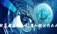 区块链行业职员都在炒币吗？深入探讨行业内的