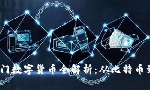 2023年最新区块链热门数字货币全解析：从比特币到新兴代币的投资机会
