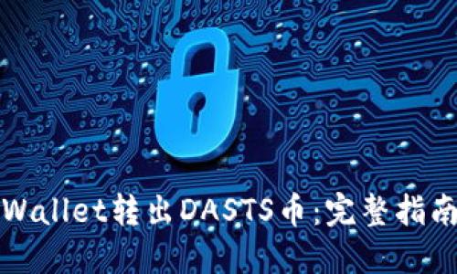 如何通过TPWallet转出DASTS币：完整指南与实用技巧