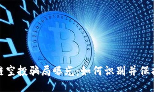 最新区块链空投骗局曝光：如何识别并保护你的资产