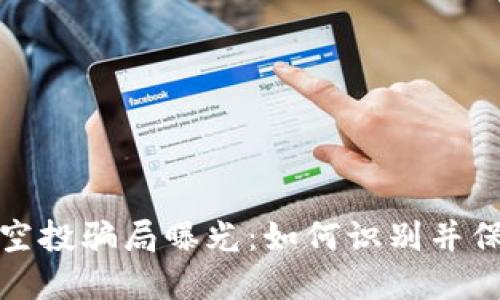 最新区块链空投骗局曝光：如何识别并保护你的资产