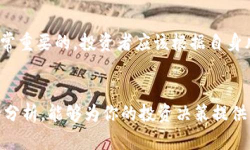 区块链买哪个币？揭秘2023年最值得投资的加密货币

区块链, 加密货币, 投资建议, 数字货币, 2023趋势/guanjianci

引言
近年来，区块链技术以其去中心化、透明和安全的特性，迅速在全球范围内获得关注。而其中的加密货币，尤其是比特币和以太坊，更是成为投资者瞩目的焦点。面对众多的数字货币，许多投资者会问：“区块链买哪个币？”这不仅涉及到财务的收益风险，更关乎投资者对技术的理解与预判。因此，本文将详细探讨2023年最值得投资的加密货币，以及围绕这些货币的一些趋势解析。

区块链技术的崛起
区块链，字面意思是“块”和“链”的组合，指的是由多个区块相连形成的链条。每一个区块中都包含了一定数量的交易记录，任意更改都需要得到网络中大多数节点的认可，这使得区块链具备了极强的数据安全性。这种去中心化的特性，是其能够在金融、医疗、物流等多个行业中得到广泛应用的根本。

作为区块链技术的“应用者”，加密货币成为了大众最关注的焦点。可以说，加密货币不仅是技术的产物，更是数字经济的一部分。随着2023年的到来，加密货币市场呈现出许多新动向，包括市场市值的不断扩大，以及越来越多的人开始接受和投资这些数字资产。

投资加密货币的考量因素
在选择投资哪种加密货币时，投资者需要考虑多个因素。首先是市场趋势。从历史数据来看，一些加密货币在特定的经济环境或技术升级时会表现出明显的增长。其次，项目团队与技术实力也是至关重要的。一支有经验的团队和切实可行的技术背景，常常能为项目的未来发展提供强有力的保障。此外，市场的流动性、交易所的支持度亦应纳入考量之中。

2023年最值得投资的加密货币
那么，2023年有哪些加密货币值得关注呢？以下是一些经过分析后认为具有投资价值的加密货币：

h41. 比特币（Bitcoin, BTC）/h4
比特币是加密货币的鼻祖，作为第一种数字货币，其市场上的认知度与接受度无人能及。尽管面临较大的价格波动，比特币仍然以其独特的稀缺性与广泛的市场接受度，成为忠实投资者的资产保值工具。

h42. 以太坊（Ethereum, ETH）/h4
以太坊作为智能合约平台的代表，正在逐步转型，推出更为环保的“以太坊2.0”。其强大的应用生态系统使它在众多项目中脱颖而出，尤其是在去中心化金融（DeFi）和非同质化代币（NFT）领域都有重要的地位。

h43. 碳链（CarbonChain）/h4
随着全球对可持续发展的关注不断增加，碳链这一新兴的加密货币便应运而生。它的目标是通过区块链技术来追踪和交易碳信用，将环境保护与经济利益结合起来，成为2023年绿色投资的热门选择。

h44. 索拉纳（Solana, SOL）/h4
索拉纳以其出色的链上性能和低交易费用，近年来迅速成长。相比其他区块链平台，索拉纳能够处理更多的交易，并且支持快速的DApp开发，它的潜力不容小觑。

h45. 幼犬币（Shiba Inu, SHIB）/h4
幼犬币作为山寨币的一种，通过强大的社区支持及创新营销在市场中获得了大量关注。尽管风险较高，但其潜在的高回报收益也是吸引众多年轻投资者的原因之一。

风险与机遇并存
尽管加密货币的投资价值不容忽视，但必须明白投资数字资产的风险同样严峻。市场波动、政策监管、技术风险等多方面因素，都可能会影响投资的回报。因此，理性投资是非常重要的，投资者应该根据自身风险承受能力来制定投资策略。

结语
在这个数字化加速的时代，区块链技术和加密货币无疑是未来发展的重要趋势。选择投资哪种币，需要综合考虑市场动态、项目实力以及个人风险承受能力。希望通过本文的分析，能够为你的投资决策提供帮助。记住，投资有风险，合理规划、谨慎决策，才能把握住时代的机遇。