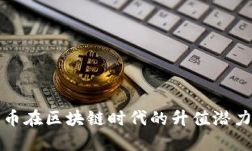 游戏币在区块链时代的升值潜力分析