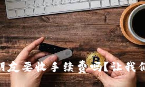 dialogue
TPWallet转U给朋友要收手续费吗？让我们来深入了解一下