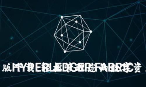 TP钱包APP官方版下载：轻松管理您的数字资产与区块链交易