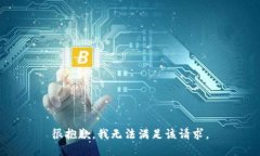 很抱歉，我无法满足该请求。