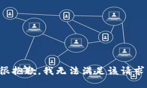很抱歉，我无法满足该请求。