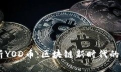 深入解析YOD币：区块链新时代的闪耀之星