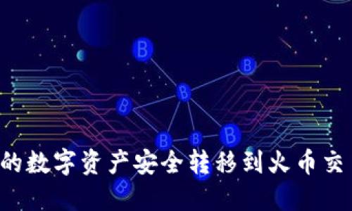 如何将TP钱包的数字资产安全转移到火币交易所？详尽指南