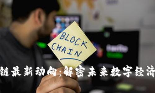 娄底区块链最新动向：解密未来数字经济的引领者