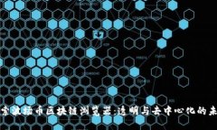 探索波场币区块链浏览器：透明与去中心化的未