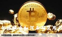 区块链里的垃圾币如何正确使用与避坑指南