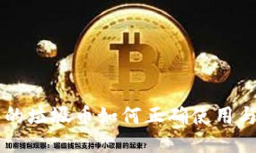 区块链里的垃圾币如何正确使用与避坑指南